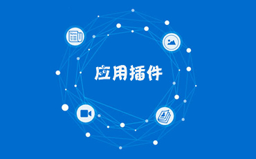創(chuàng)建自己的應(yīng)用插件