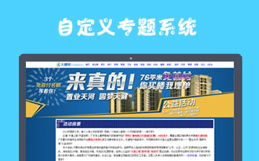 自定義專(zhuān)題系統(tǒng)