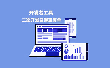 壹楊科技讓二次開(kāi)發(fā)變得更簡(jiǎn)單